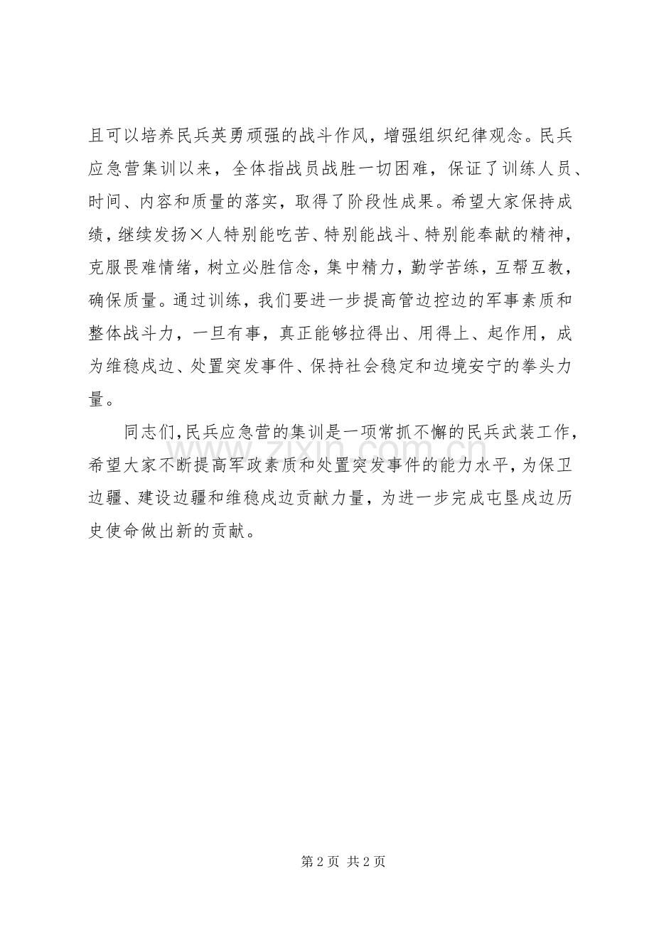 在民兵重点应急营集训检阅式上的讲话.docx_第2页