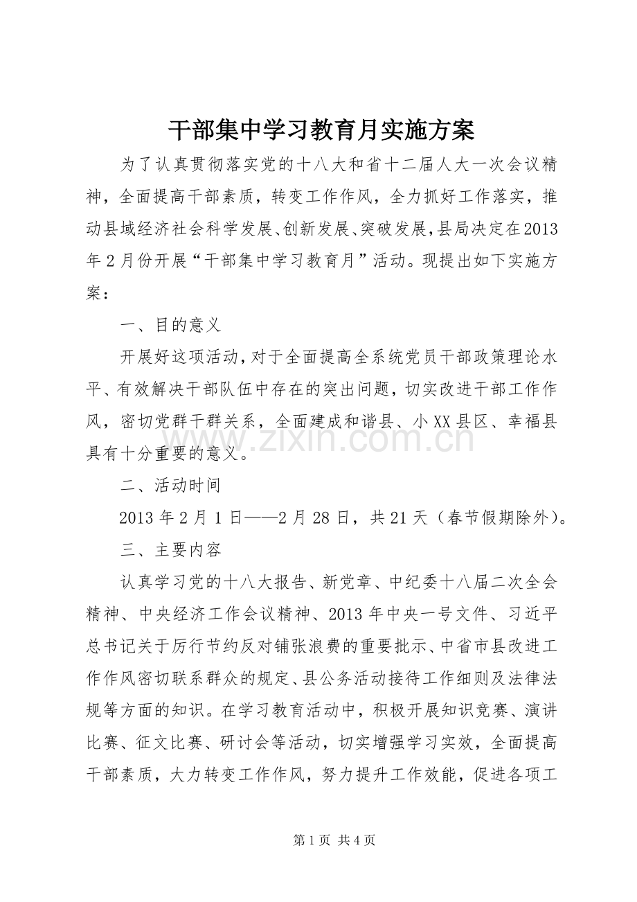 干部集中学习教育月方案.docx_第1页