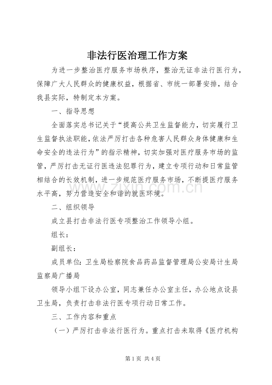 非法行医治理工作实施方案.docx_第1页
