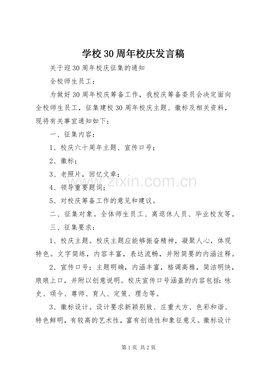 学校30周年校庆发言.docx_第1页