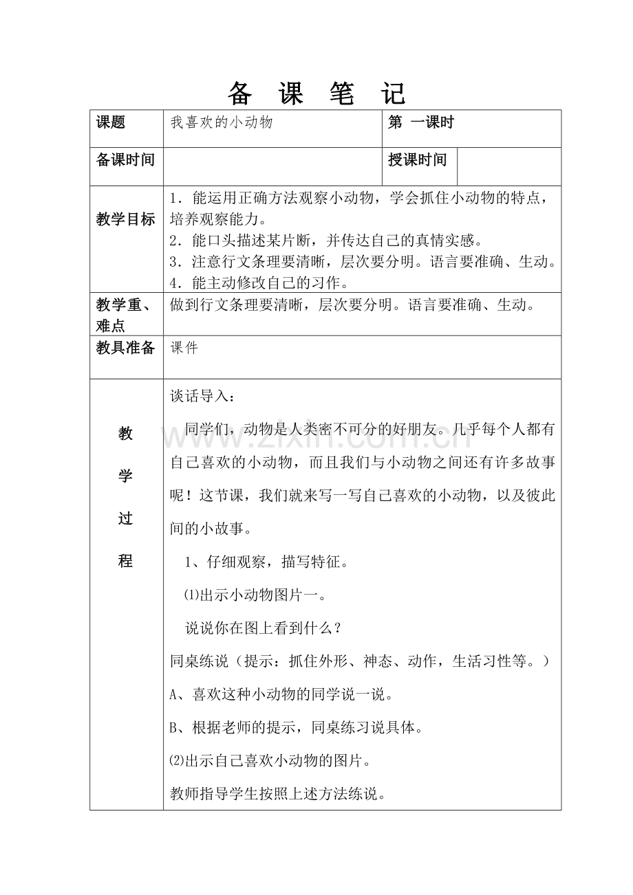第八板块我喜欢的小动物.doc_第1页