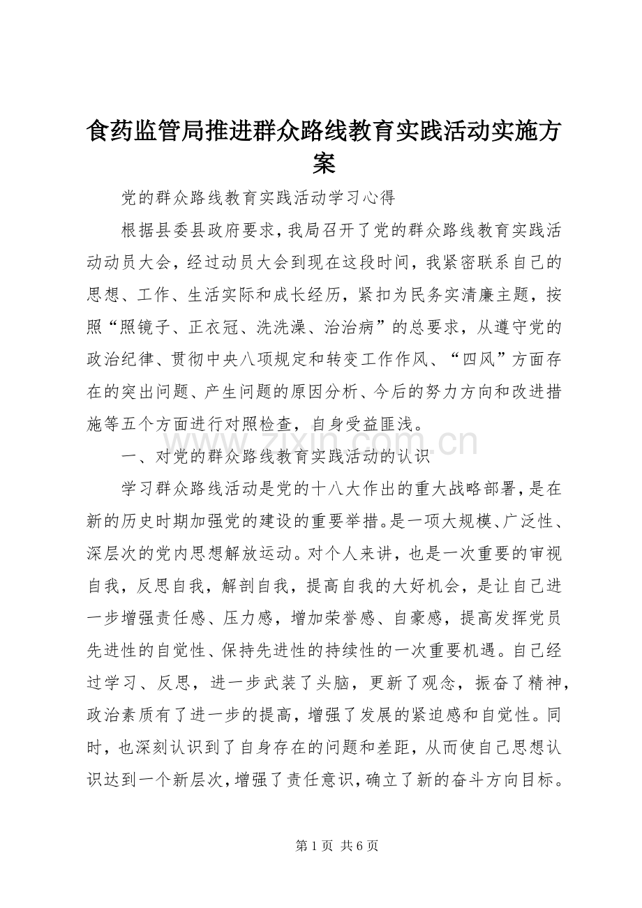 食药监管局推进群众路线教育实践活动方案 .docx_第1页