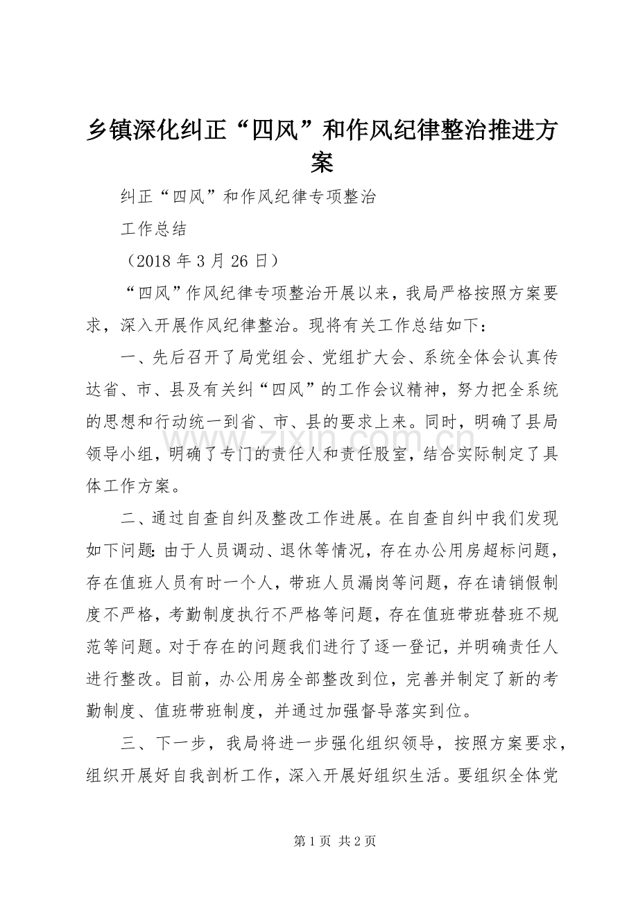 乡镇深化纠正“四风”和作风纪律整治推进实施方案 .docx_第1页