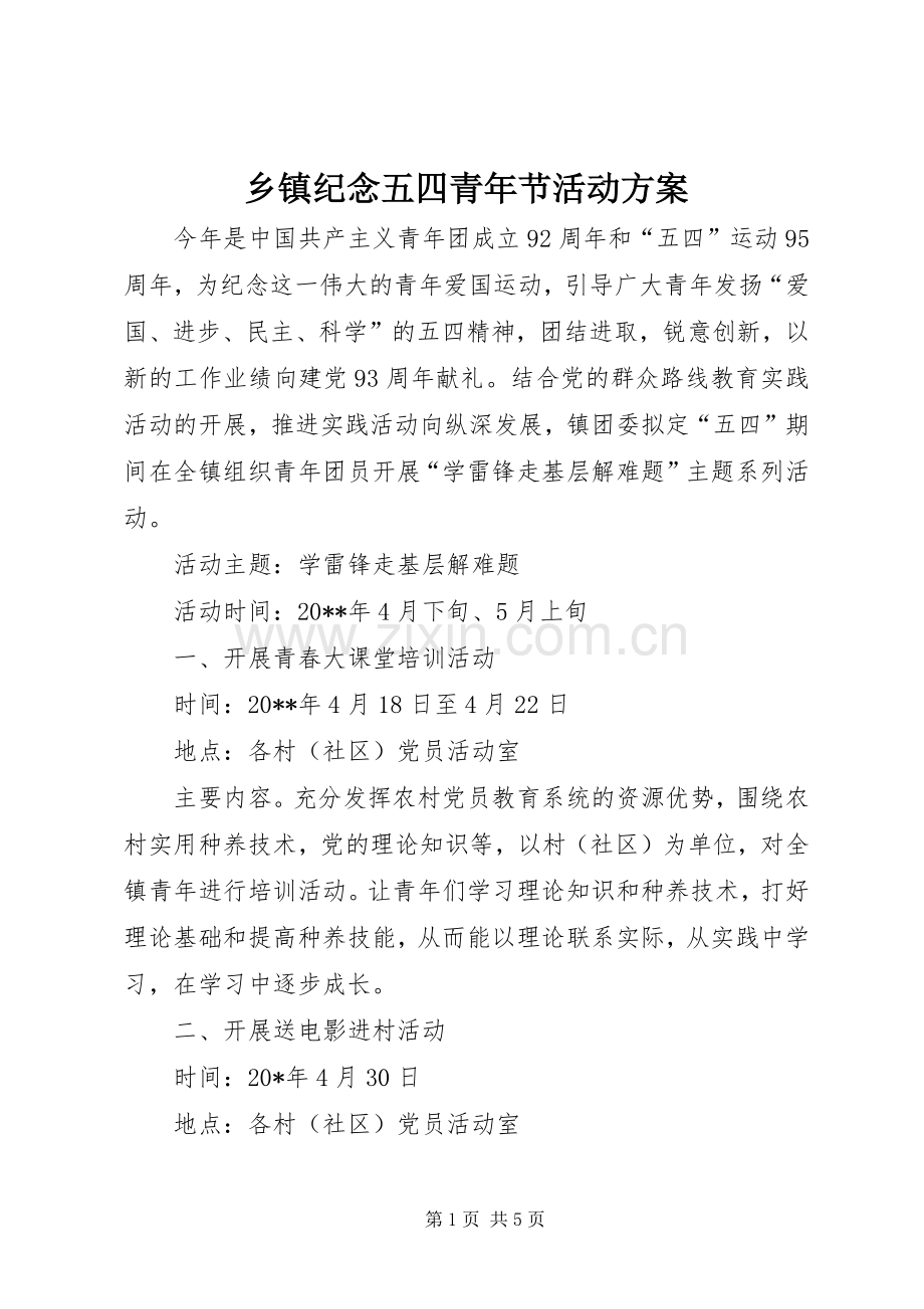 乡镇纪念五四青年节活动实施方案.docx_第1页