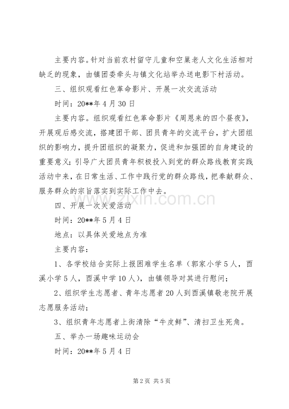 乡镇纪念五四青年节活动实施方案.docx_第2页