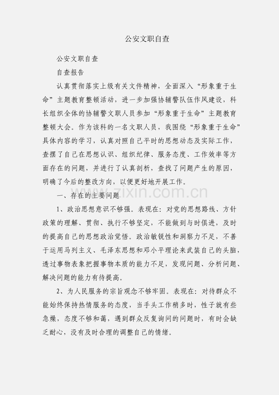 公安文职自查.docx_第1页