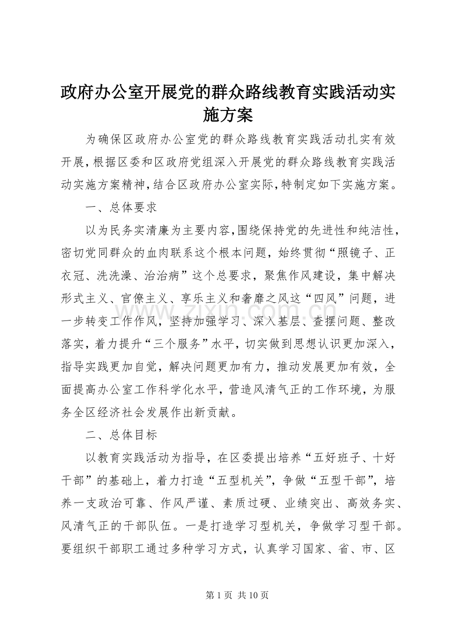 政府办公室开展党的群众路线教育实践活动方案.docx_第1页