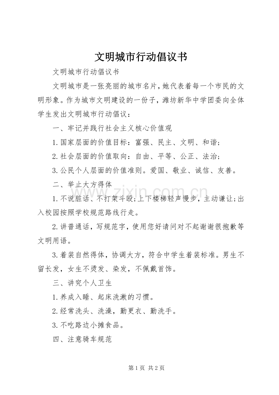 文明城市行动倡议书.docx_第1页