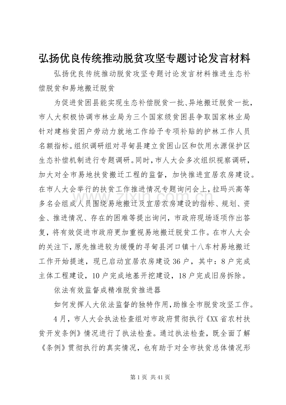 弘扬优良传统推动脱贫攻坚专题讨论发言材料提纲.docx_第1页