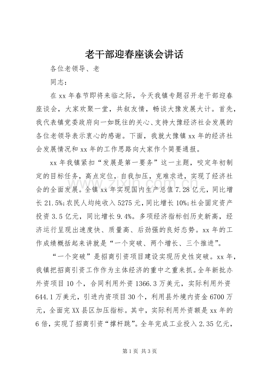 老干部迎春座谈会讲话_2.docx_第1页