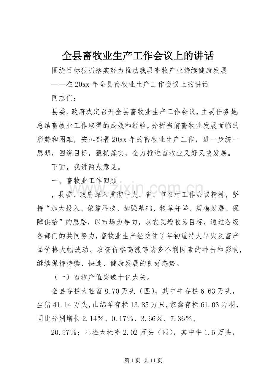 全县畜牧业生产工作会议上的讲话.docx_第1页