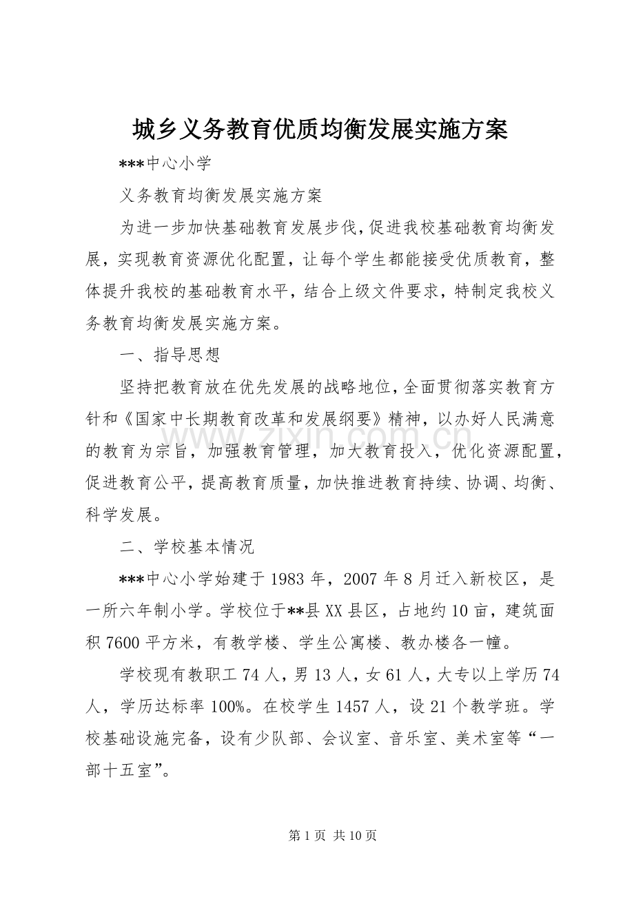 城乡义务教育优质均衡发展方案 .docx_第1页
