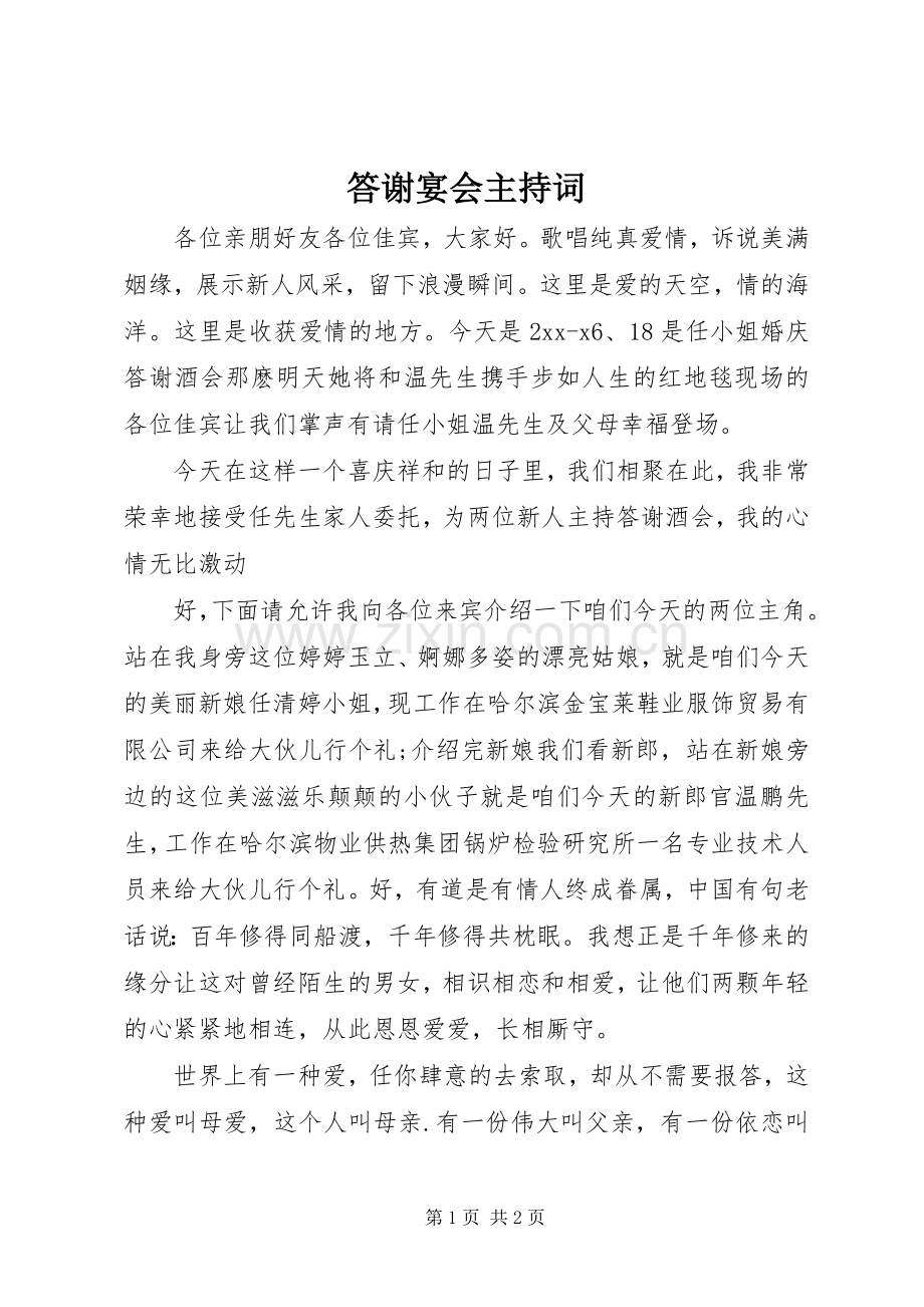 答谢宴会主持词.docx_第1页