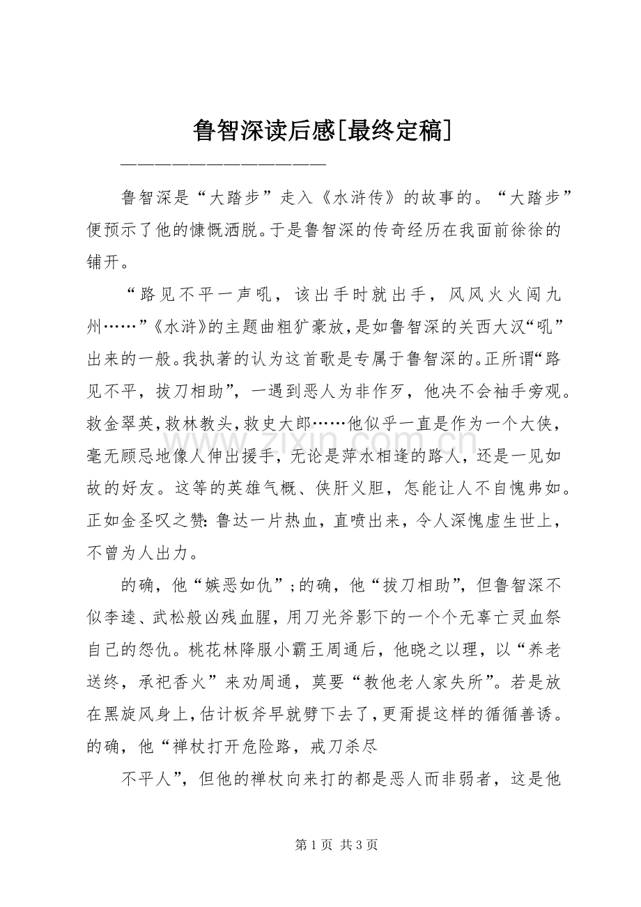 鲁智深读后感[最终定稿](2).docx_第1页