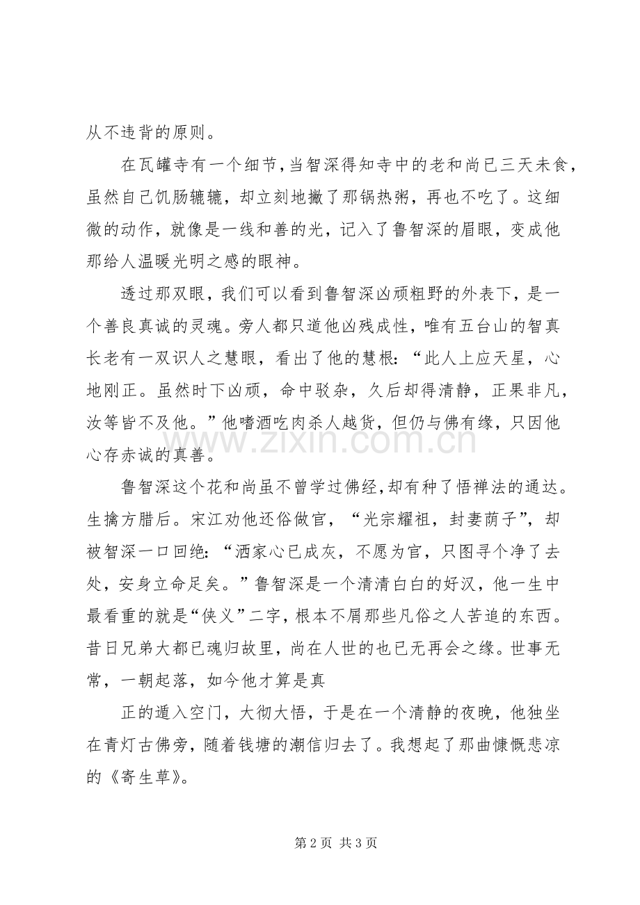 鲁智深读后感[最终定稿](2).docx_第2页
