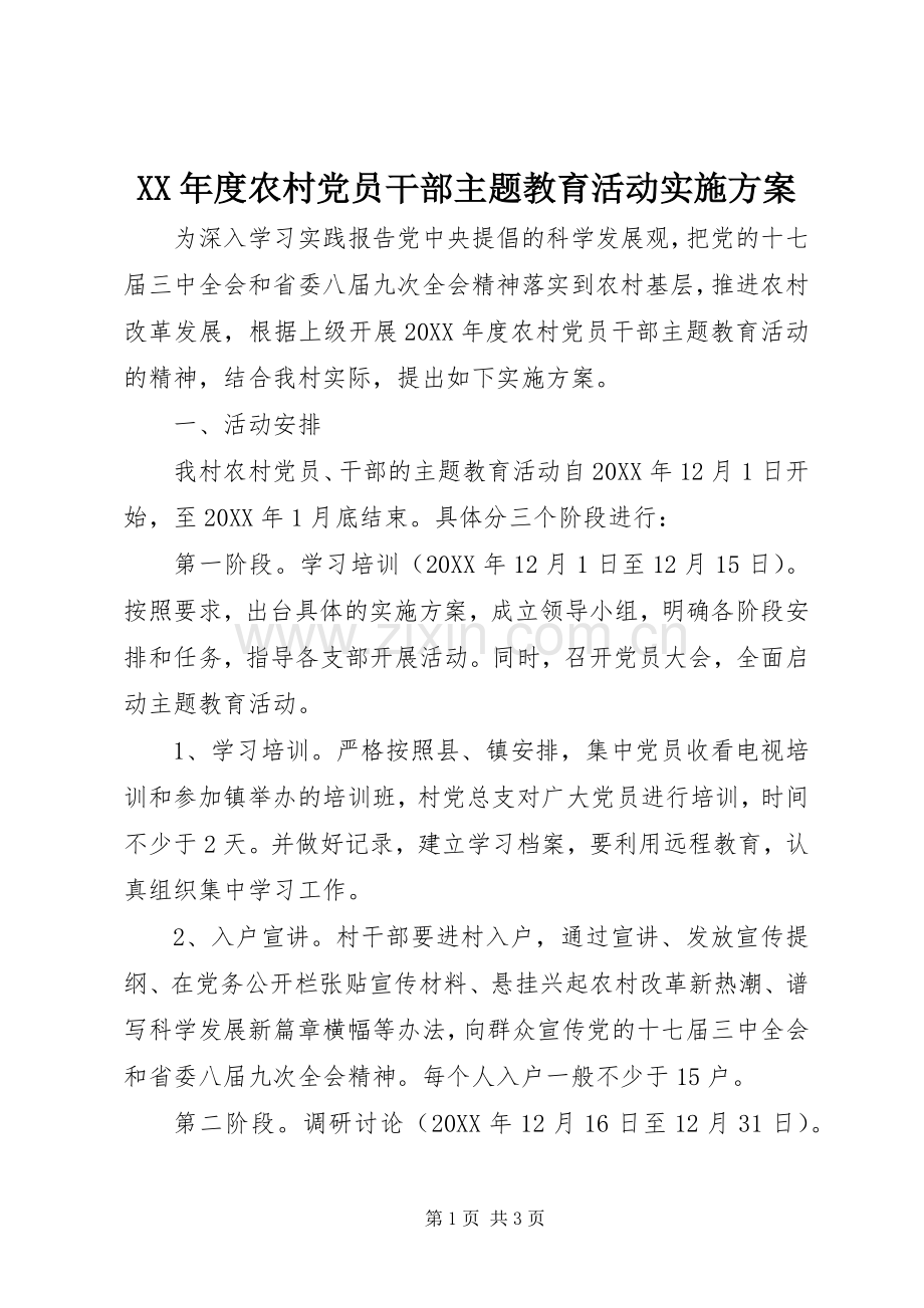 XX年度农村党员干部主题教育活动方案.docx_第1页