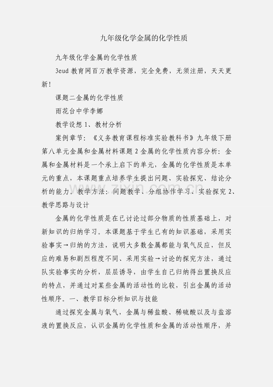 九年级化学金属的化学性质.docx_第1页