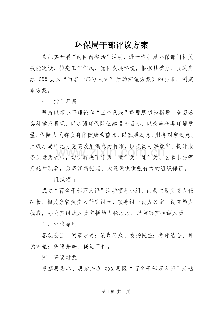 环保局干部评议实施方案.docx_第1页