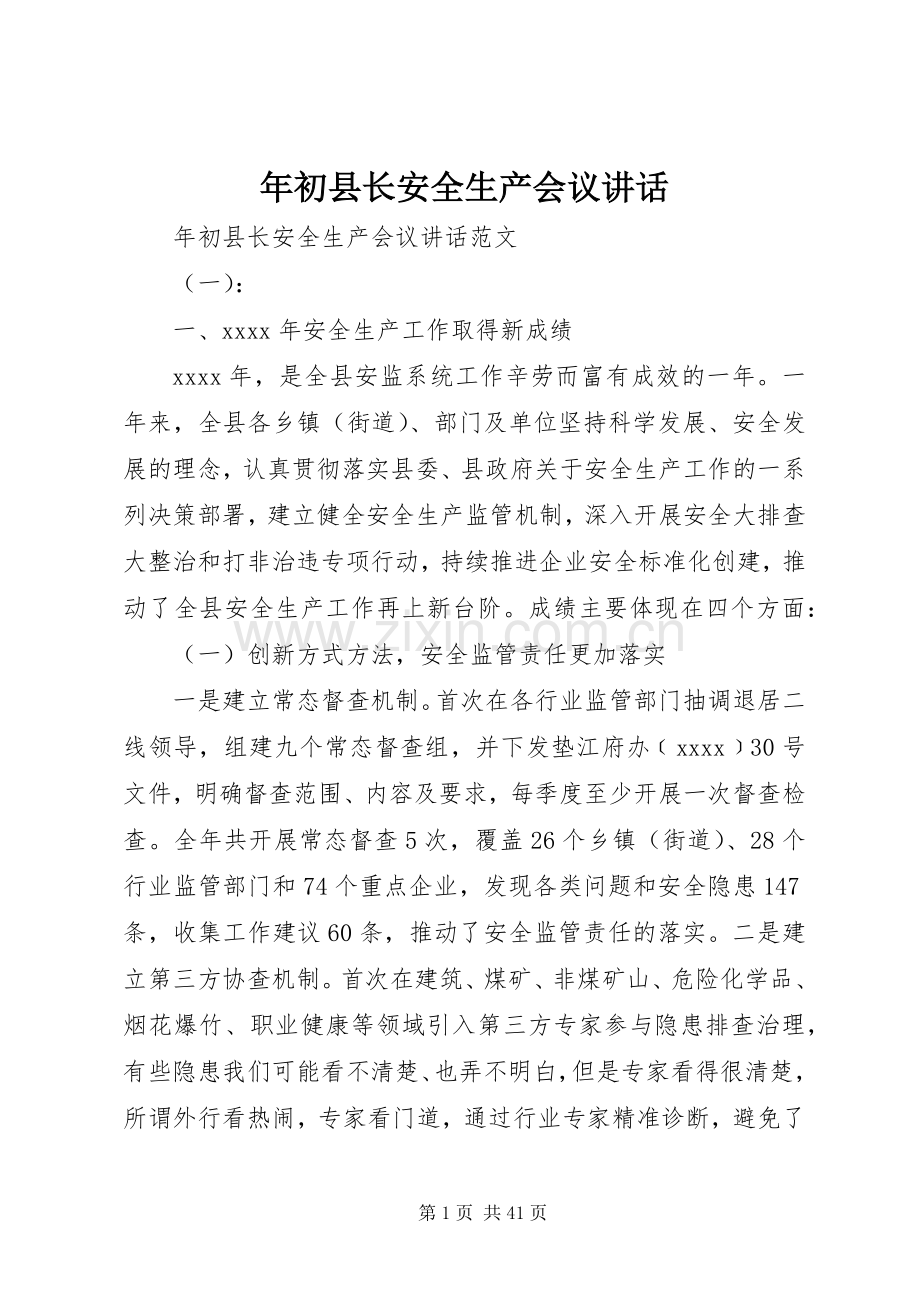 年初县长安全生产会议讲话.docx_第1页