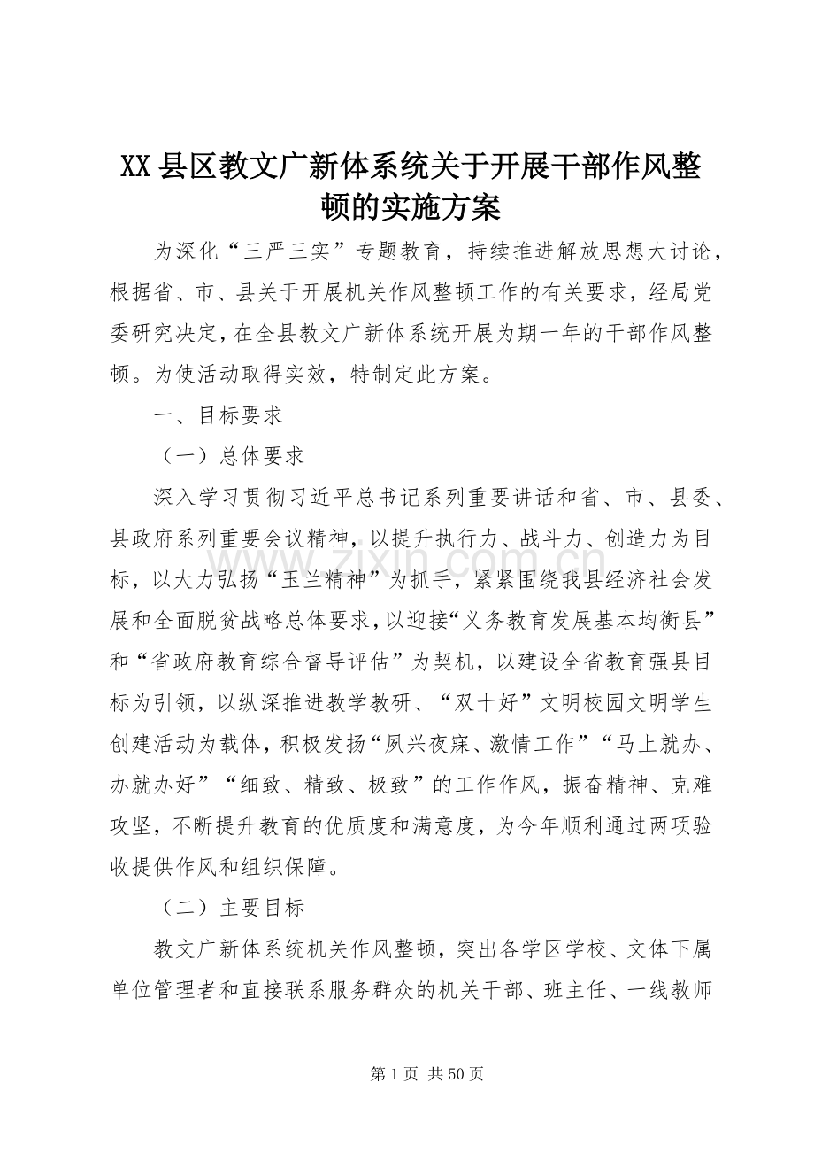 XX县区教文广新体系统关于开展干部作风整顿的方案.docx_第1页