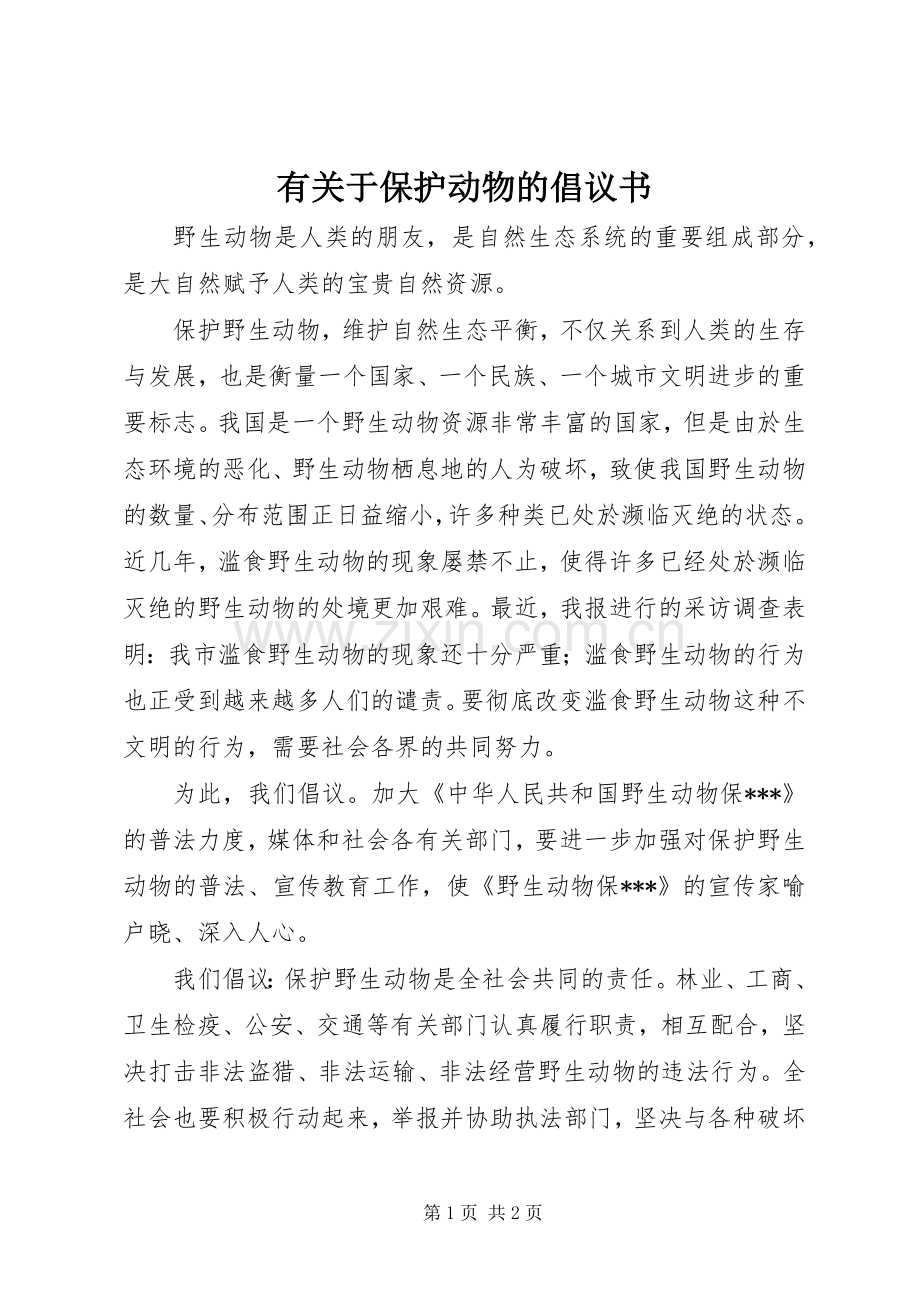 有关于保护动物的倡议书.docx_第1页