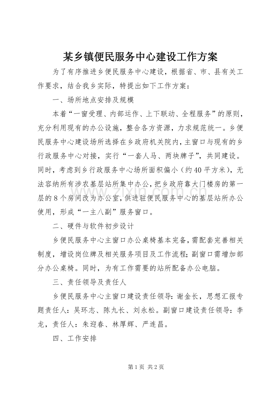 某乡镇便民服务中心建设工作实施方案.docx_第1页