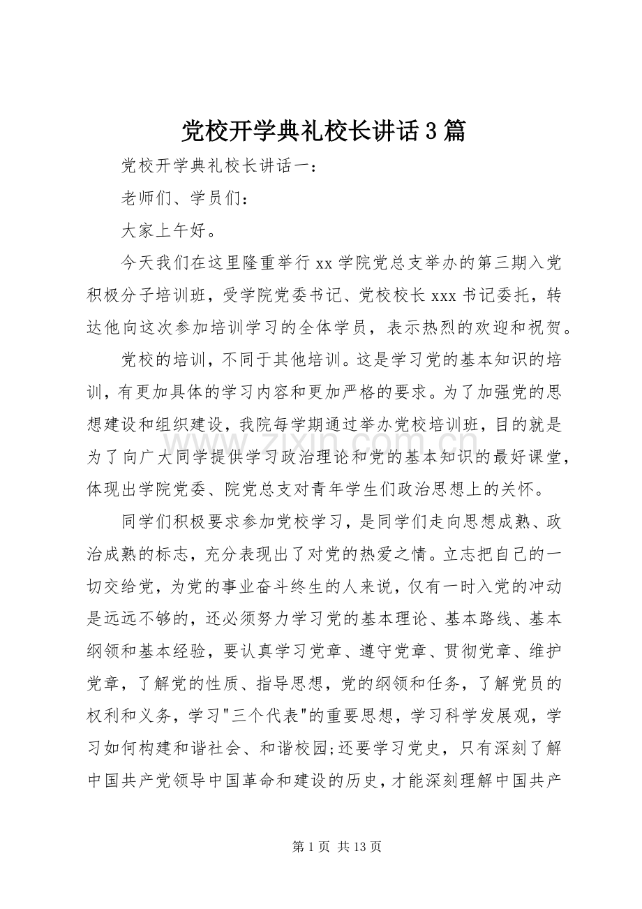 党校开学典礼校长讲话3篇.docx_第1页