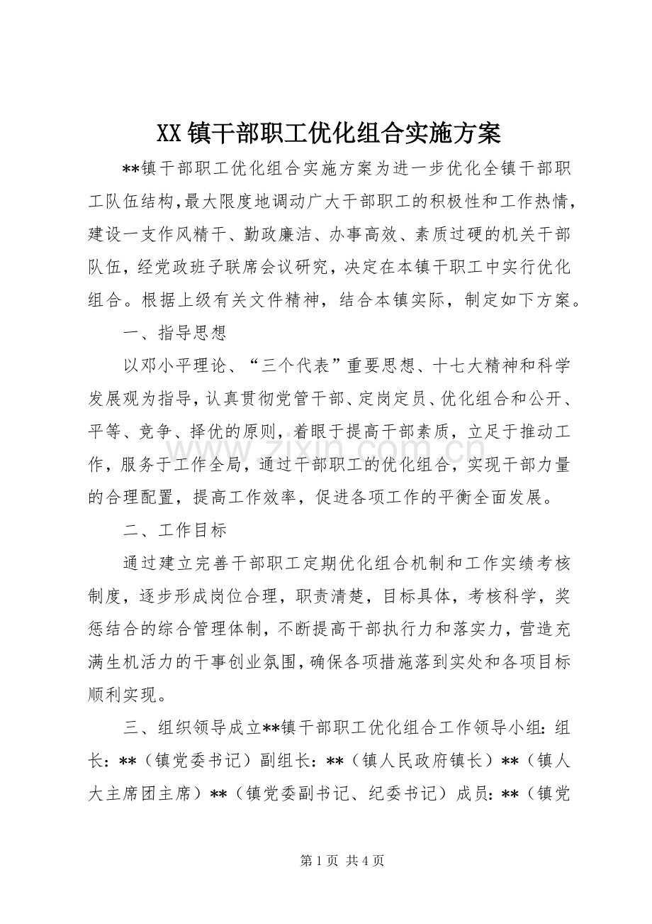 XX镇干部职工优化组合方案.docx_第1页