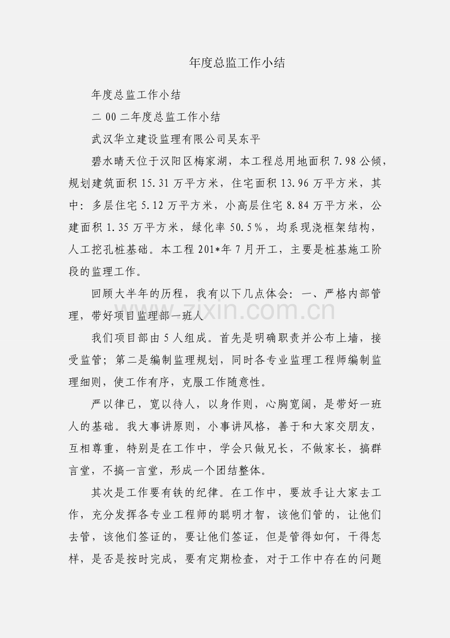 年度总监工作小结.docx_第1页