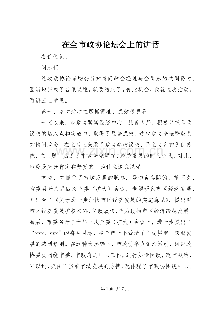 在全市政协论坛会上的讲话.docx_第1页