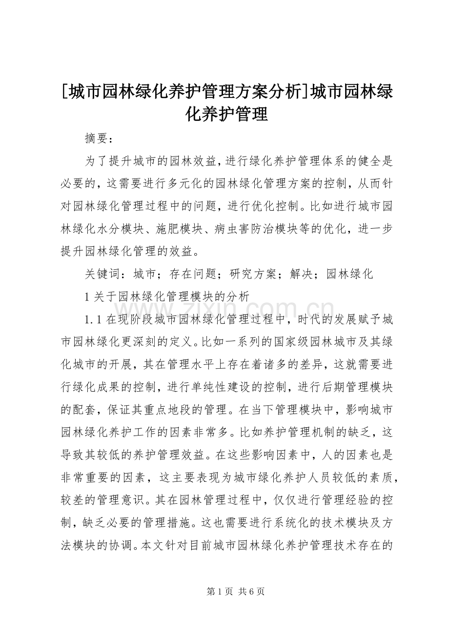 [城市园林绿化养护管理实施方案分析]城市园林绿化养护管理.docx_第1页