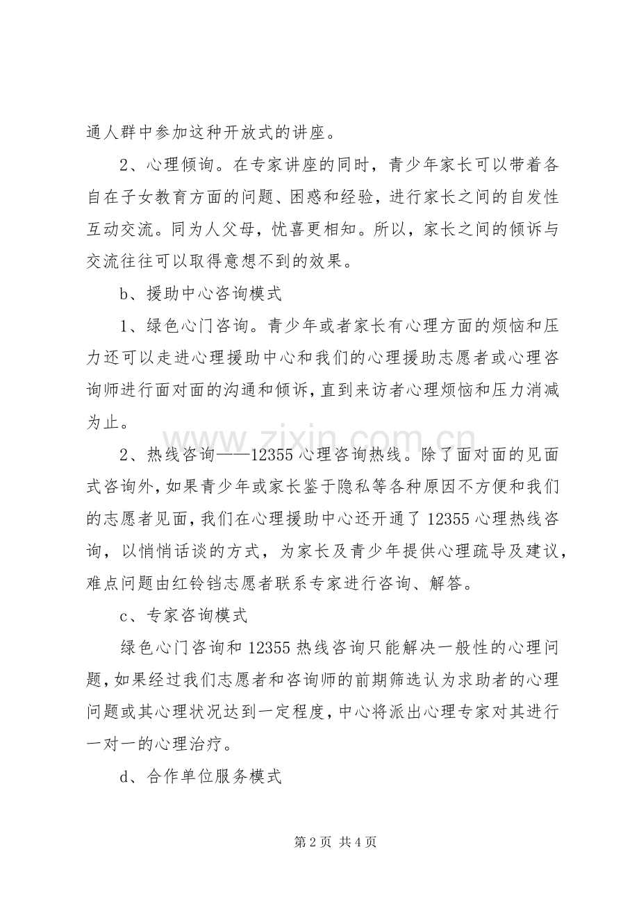 红铃铛社区青少年心理援助中心工作实施方案 .docx_第2页