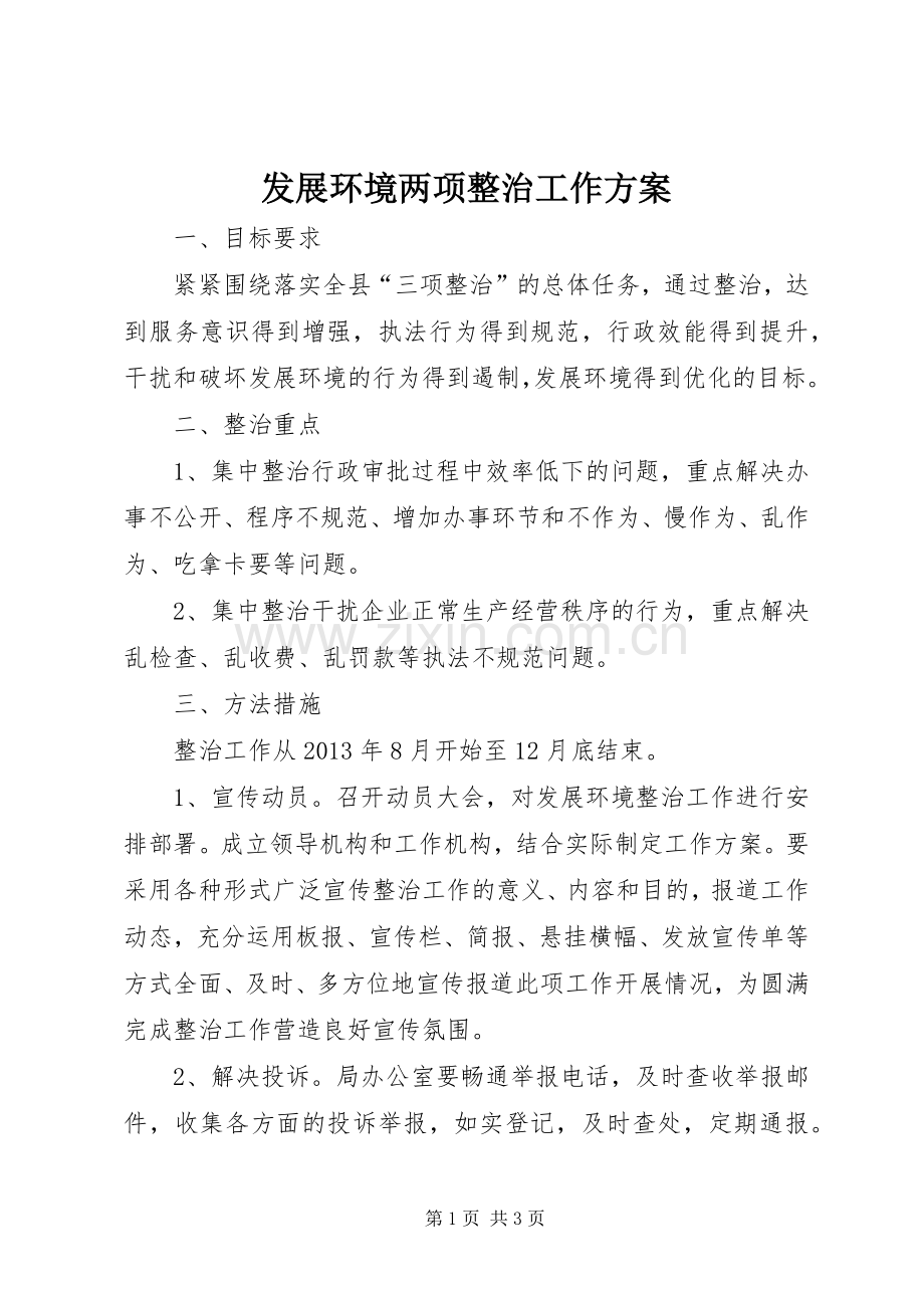 发展环境两项整治工作实施方案.docx_第1页