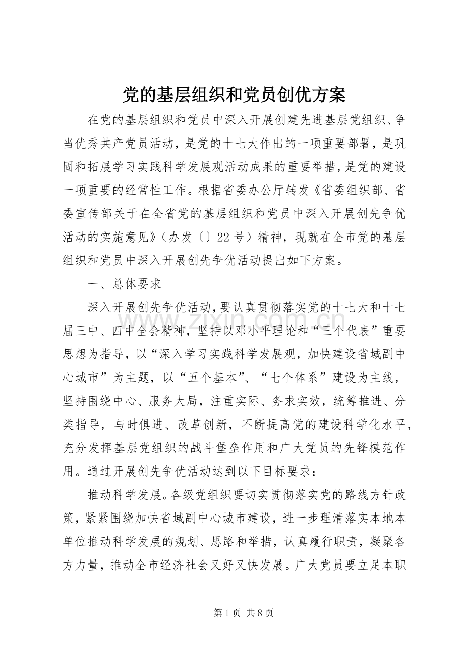 党的基层组织和党员创优实施方案.docx_第1页