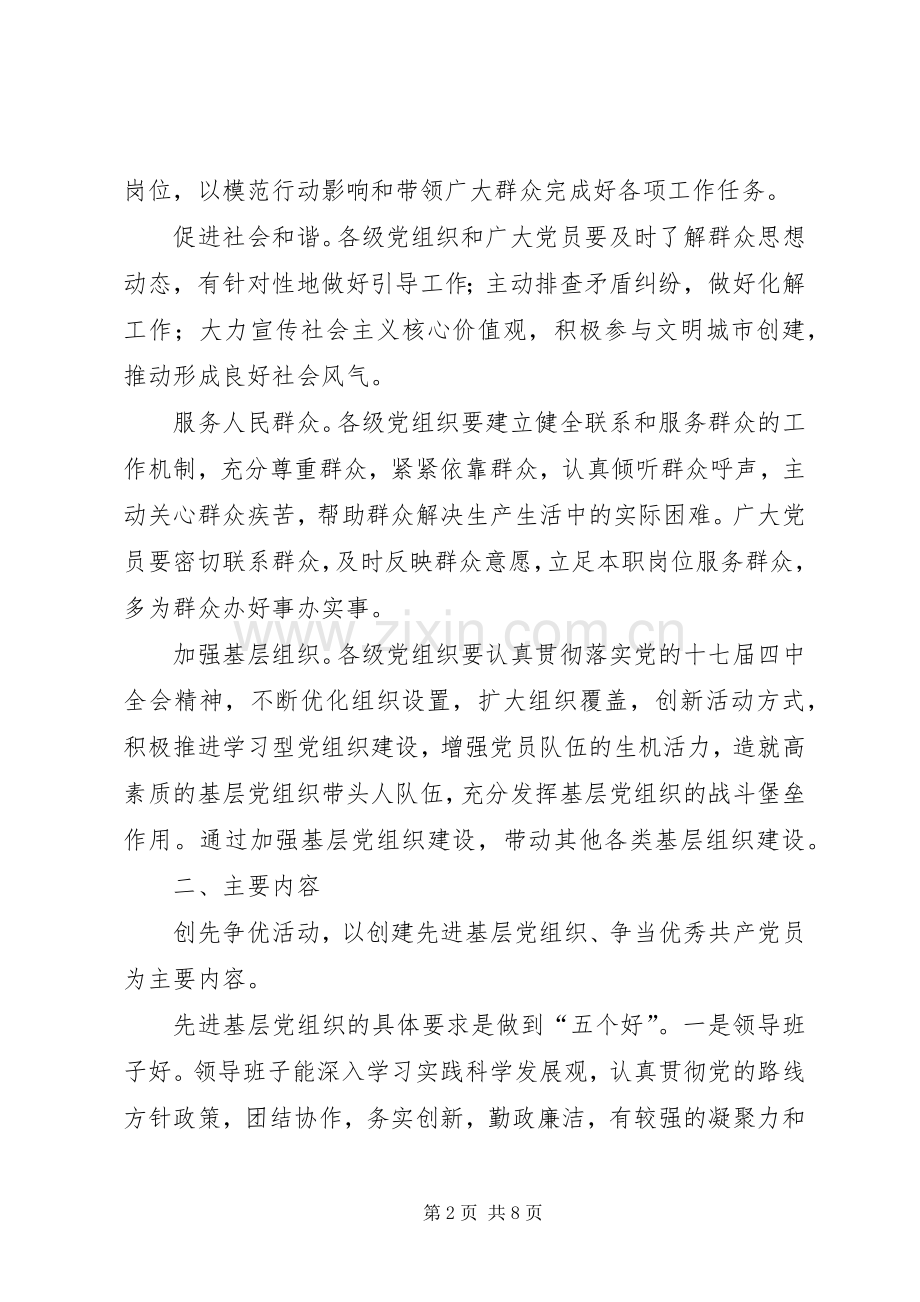 党的基层组织和党员创优实施方案.docx_第2页