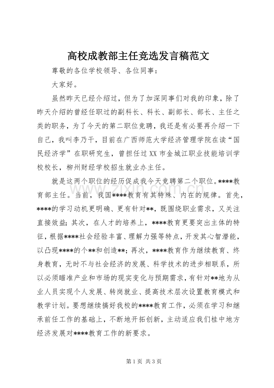 高校成教部主任竞选发言范文.docx_第1页