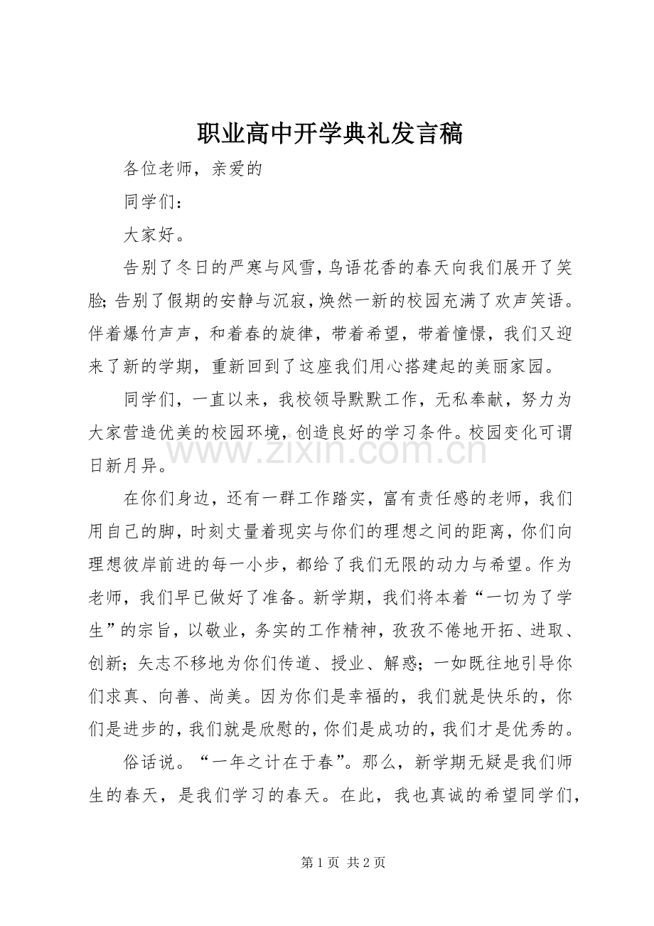 职业高中开学典礼发言稿范文.docx_第1页