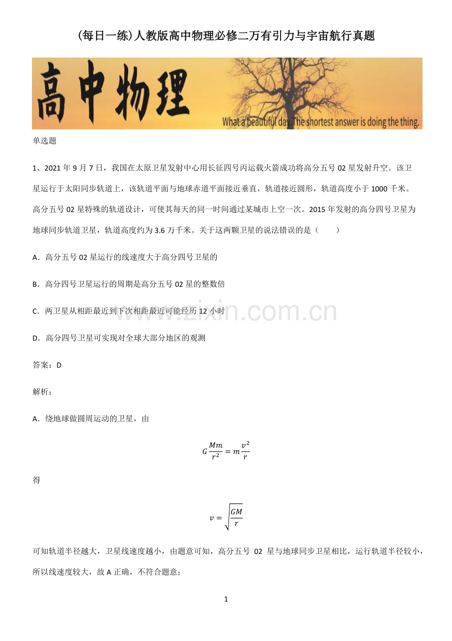 人教版高中物理必修二万有引力与宇宙航行真题.pdf_第1页