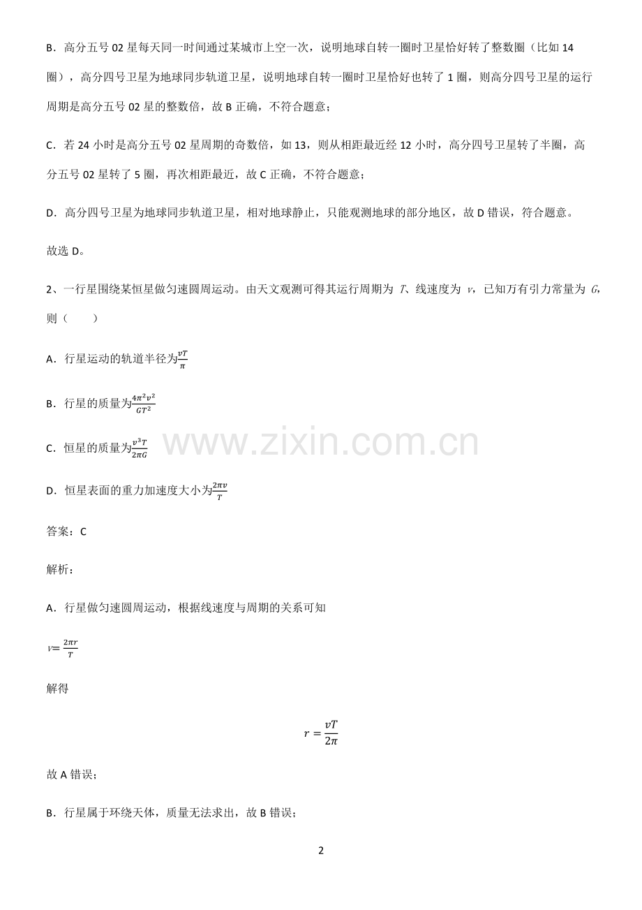 人教版高中物理必修二万有引力与宇宙航行真题.pdf_第2页