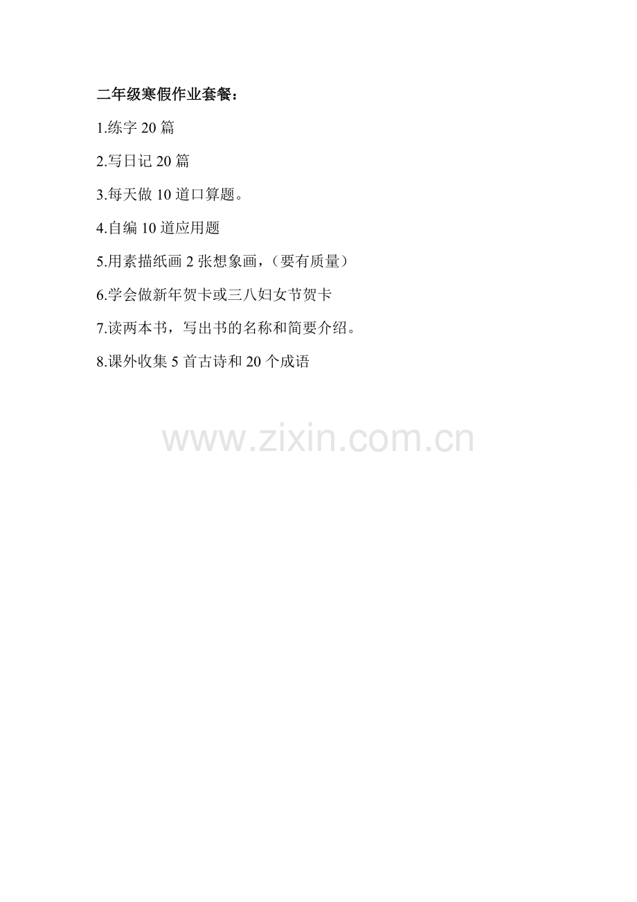 二年级寒假作业套餐.doc_第1页