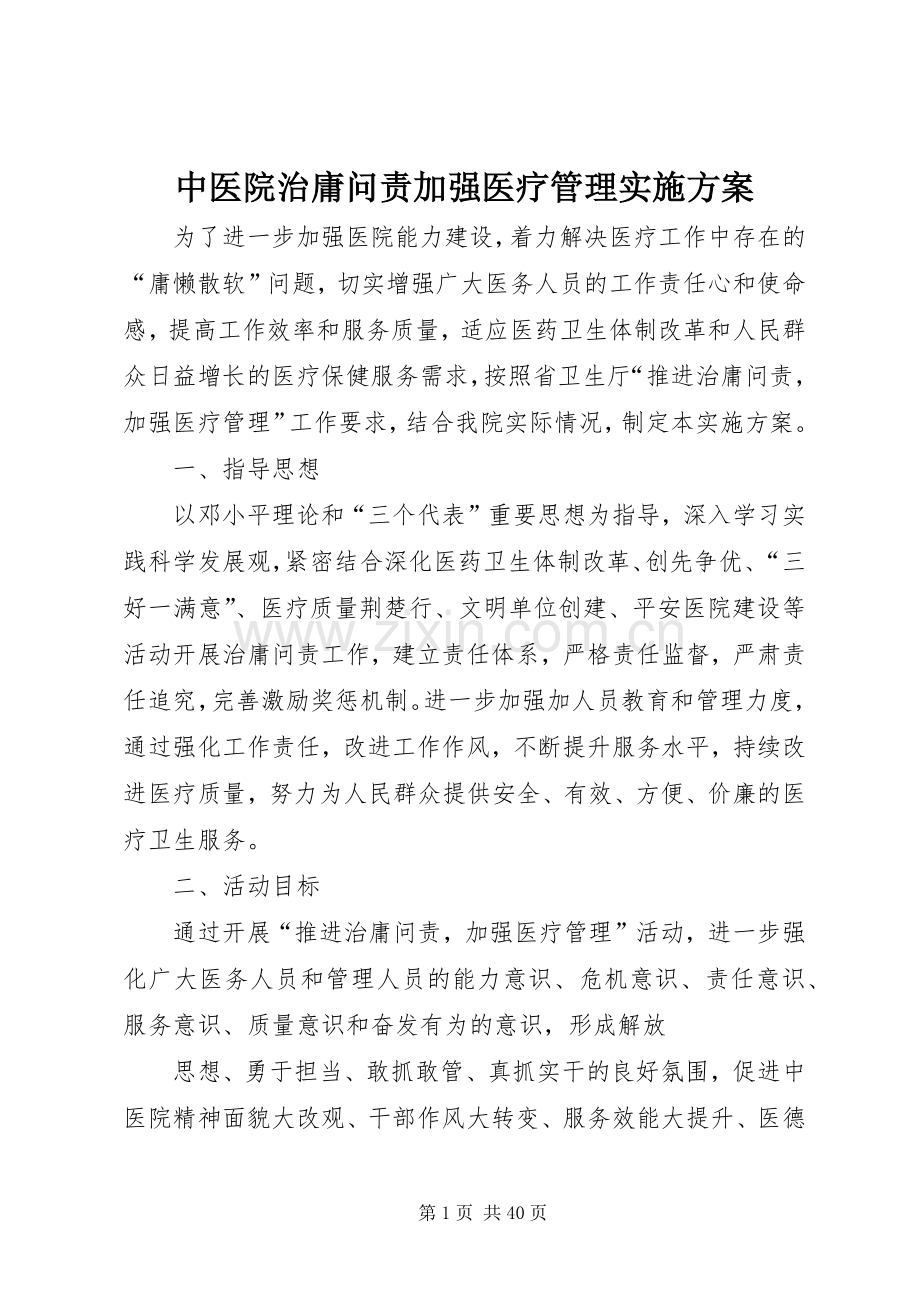 中医院治庸问责加强医疗管理方案.docx_第1页