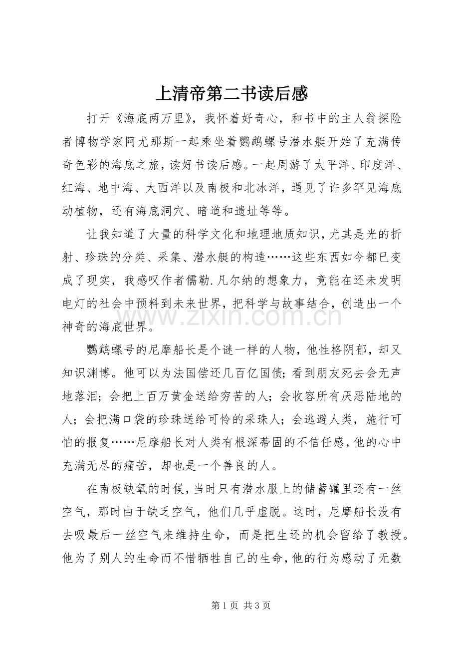 上清帝第二书读后感 .docx_第1页