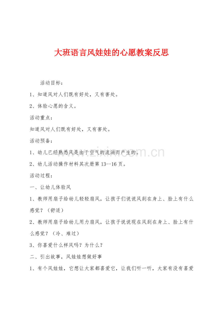 大班语言风娃娃的心愿教案反思.docx_第1页