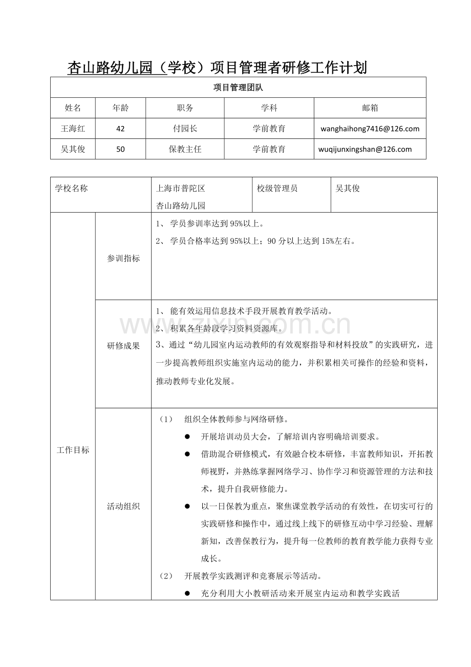 杏山幼儿园项目管理者研修工作计划.doc1.doc_第1页