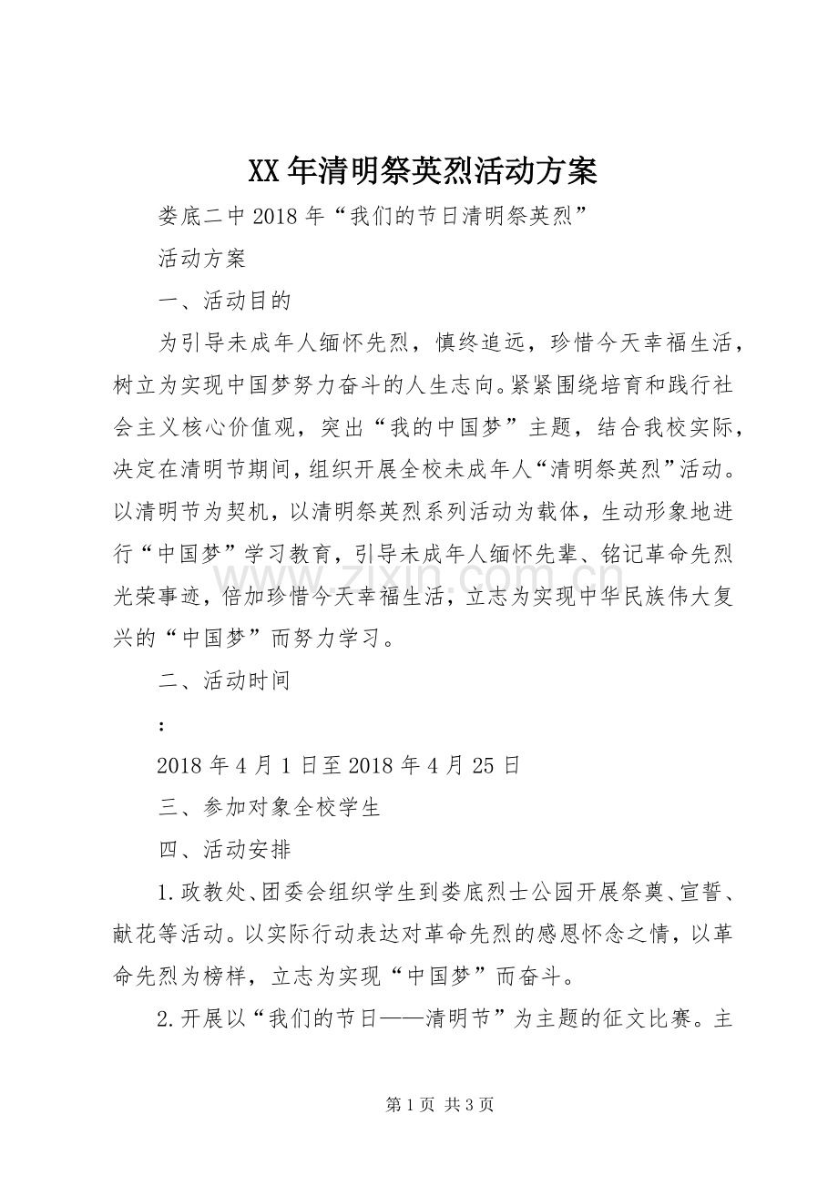 XX年清明祭英烈活动实施方案.docx_第1页