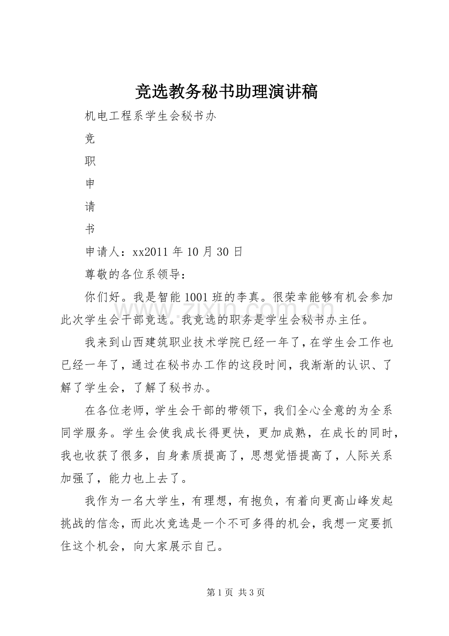 竞选教务秘书助理演讲稿.docx_第1页