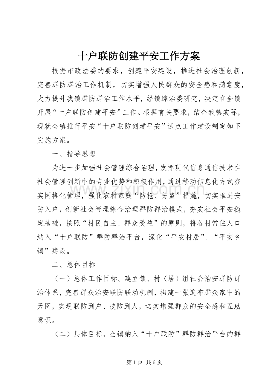 十户联防创建平安工作实施方案.docx_第1页