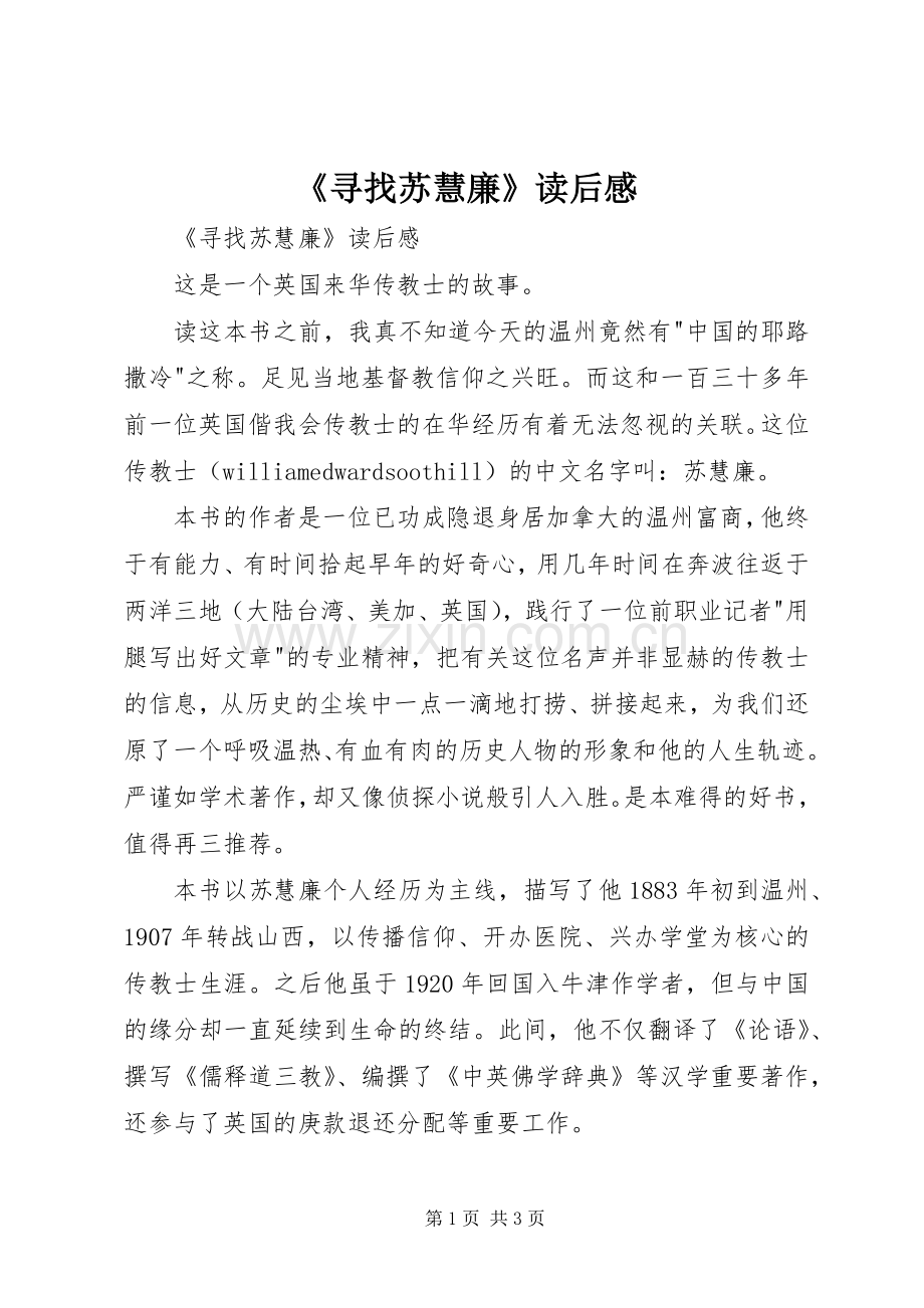 《寻找苏慧廉》读后感 .docx_第1页