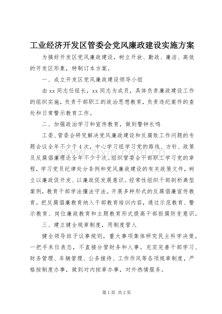 工业经济开发区管委会党风廉政建设方案.docx_第1页