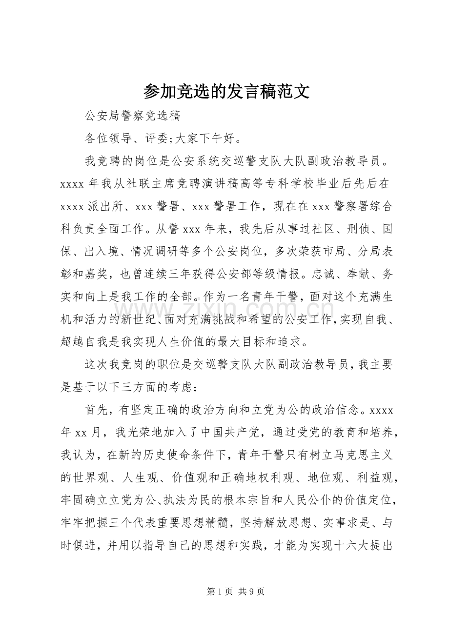 参加竞选的发言范文.docx_第1页
